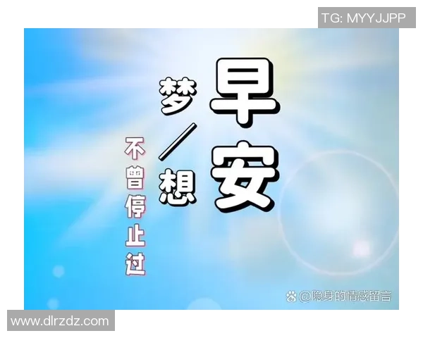 足球明星早上好迎接新一天的激情与挑战让我们一起为梦想而奋斗